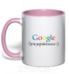 Чашка з кольоровою ручкою Гугли українською Ніжно рожевий фото