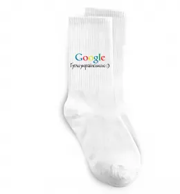 Носки Мій чоловік гугл Белый фото