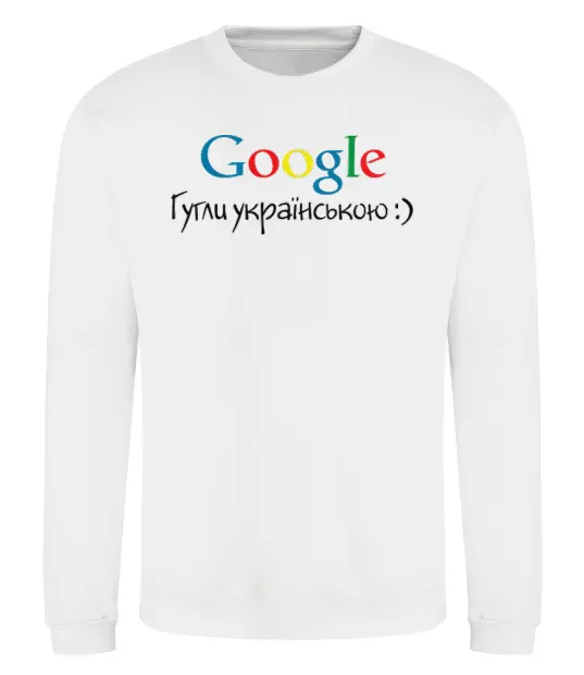 Свитшот Гугли українською Белый фото