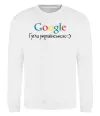 Свитшот Гугли українською Белый Свитшот Гугли українською Белый фото