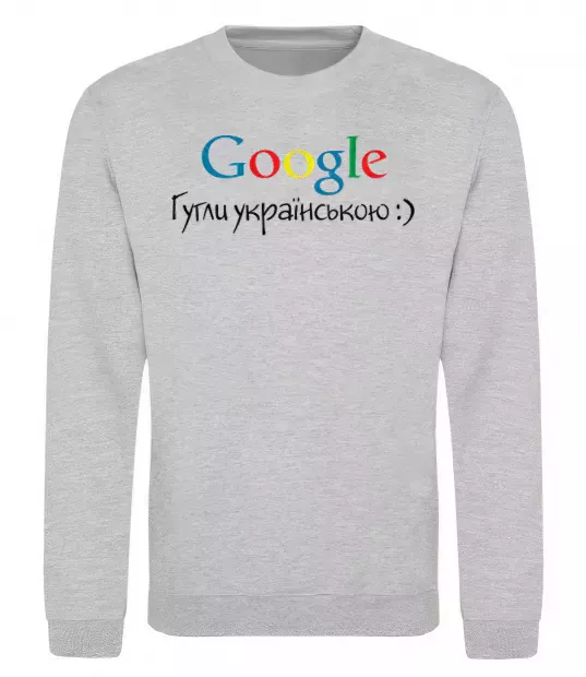 Свитшот Гугли українською Серый меланж фото