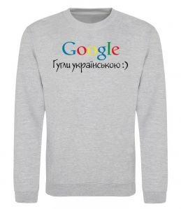Свитшот Гугли українською Свитшот Гугли українською