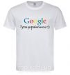 Чоловіча футболка Гугли українською Білий фото