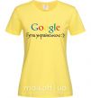 Женская футболка Гугли українською Лимонный фото