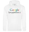 Чоловіча толстовка (худі) Гугли українською Білий Чоловіча толстовка (худі) Гугли українською Білий фото