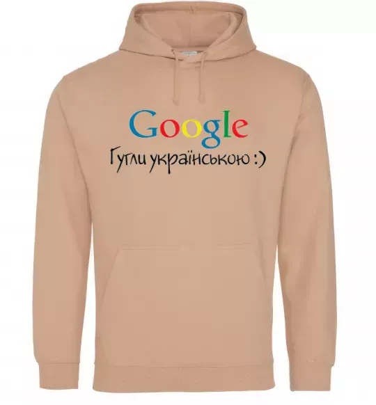 Чоловіча толстовка (худі) Гугли українською Пісочний фото