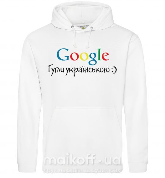 Женская толстовка (худи) Гугли українською Белый фото