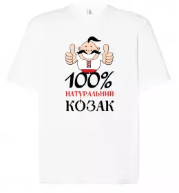 Футболка Оверсайз Справжній козак Белый фото