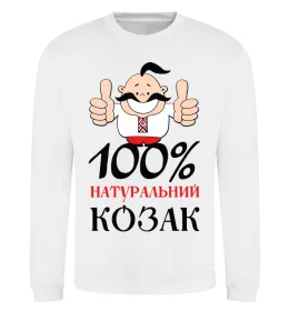 Світшот У гарного козака і жінка, як квіточка Білий фото