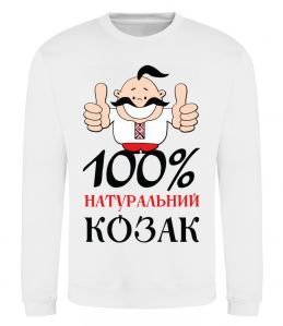 Свитшот 100% натуральний козак