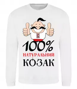 Свитшот 100% натуральний козак Белый фото