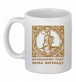 Чашка керамическая Козацькому роду нема переводу - Гетьман Чашка керамическая Козацькому роду нема переводу - Гетьман