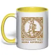 Чашка с цветной ручкой Козацькому роду нема переводу - Гетьман Солнечно желтый фото