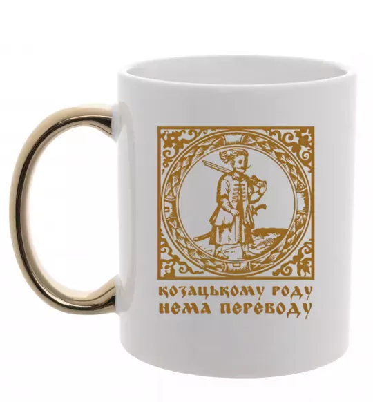 Чашка с цветной ручкой Козацькому роду нема переводу - Гетьман Золото фото