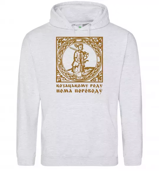 Мужская толстовка (худи) Козацькому роду нема переводу - Гетьман Серый меланж фото