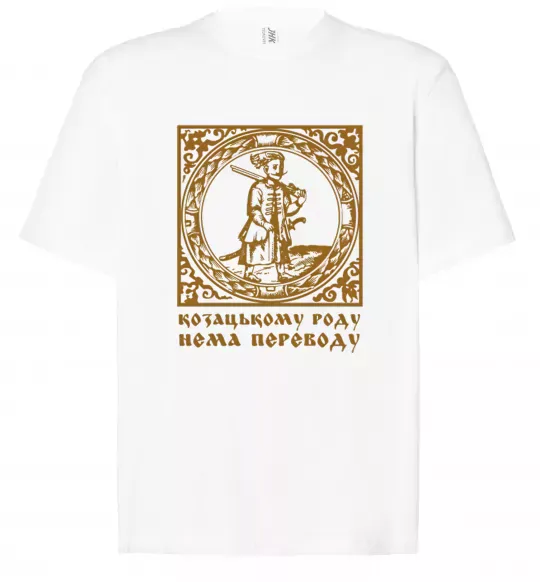 Футболка Оверсайз Козацькому роду нема переводу - Гетьман Белый фото