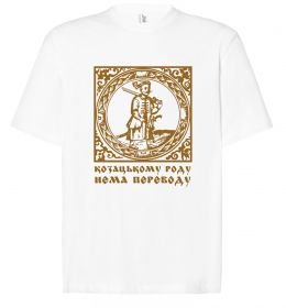 Футболка Оверсайз Козацькому роду нема переводу - Гетьман