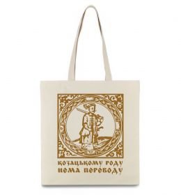 Еко-сумка Козацькому роду нема переводу - Гетьман