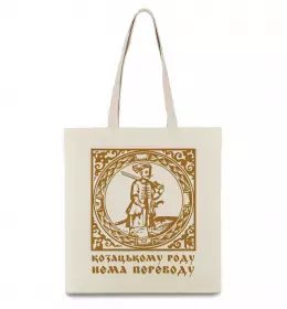 Еко-сумка Козацькому роду нема переводу - Гетьман Бежевий фото