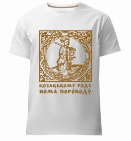 Мужская премиум футболка Козацькому роду нема переводу - Гетьман