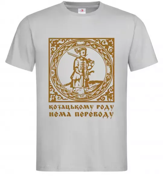 Чоловіча футболка Козацькому роду нема переводу - Гетьман Сірий фото