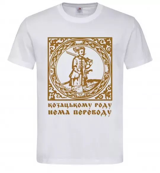 Чоловіча футболка Козацькому роду нема переводу - Гетьман Білий фото