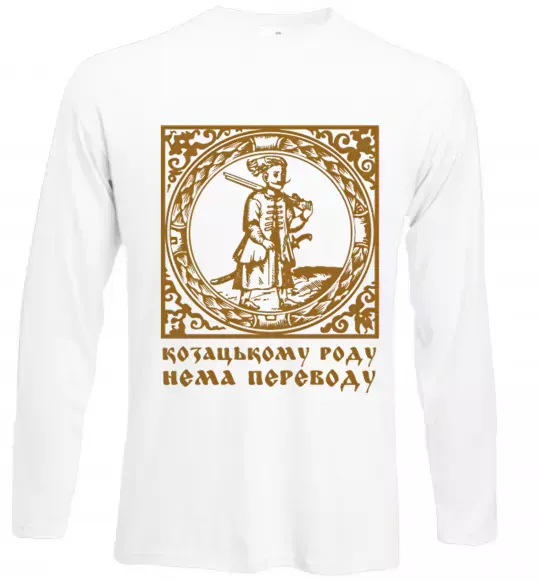 Лонгслив Козацькому роду нема переводу - Гетьман Белый фото