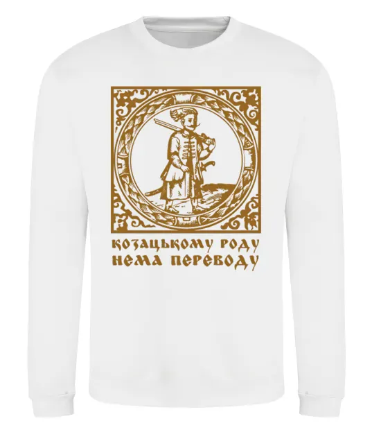 Свитшот Козацькому роду нема переводу - Гетьман Белый фото