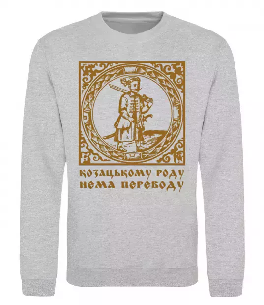 Свитшот Козацькому роду нема переводу - Гетьман Серый меланж фото