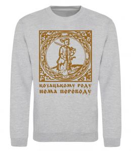 Світшот Козацькому роду нема переводу - Гетьман