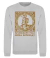 Свитшот Козацькому роду нема переводу - Гетьман Серый меланж фото