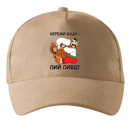 Кепка Бережи воду - пий пиво Песочный фото