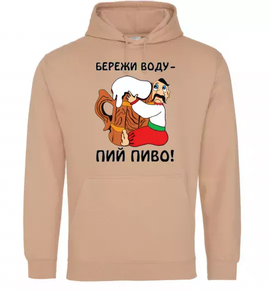 Мужская толстовка (худи) Бережи воду - пий пиво Песочный фото