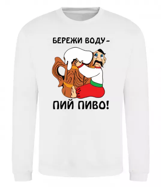 Свитшот Бережи воду - пий пиво Белый фото