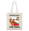 Эко-сумка Бережи воду - пий пиво Бежевый Эко-сумка Бережи воду - пий пиво Бежевый фото