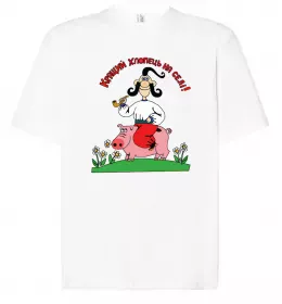 Футболка Оверсайз Кращий хлопець на селі Белый фото