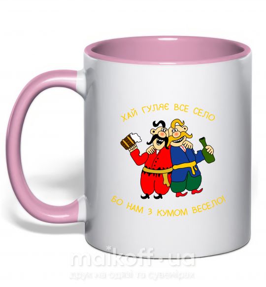 Чашка с цветной ручкой Хай гуляє все село Нежно розовый фото