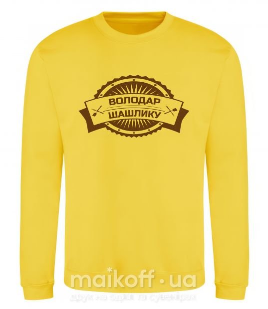 Світшот Вололодар шашлику Сонячно жовтий фото
