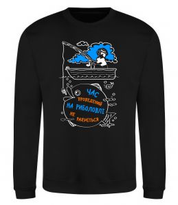 Свитшот Час проведений на рибалці