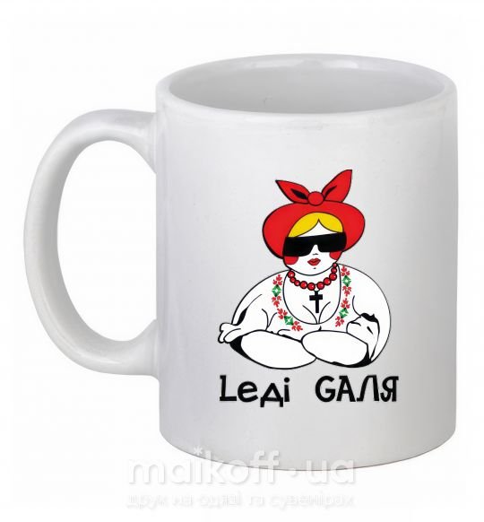 Чашка керамічна Леді Галя Білий фото