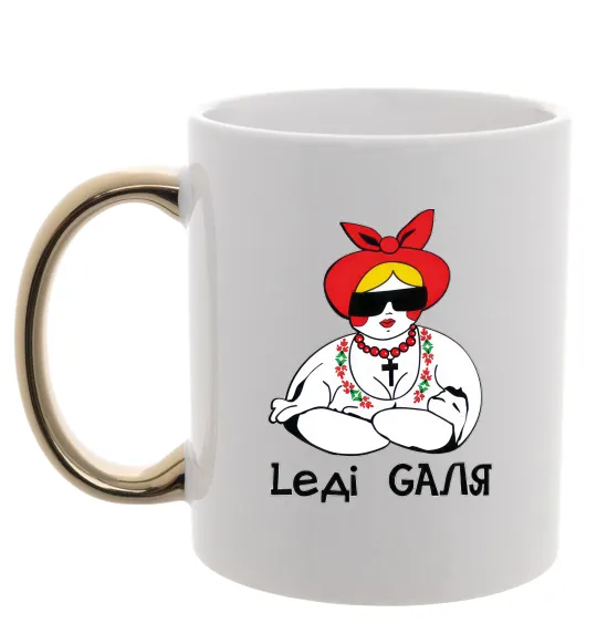 Чашка з кольоровою ручкою Леді Галя Золото фото