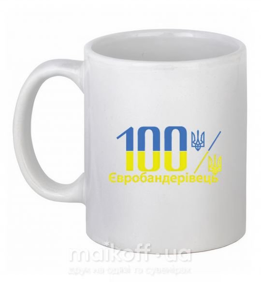 Чашка керамічна 100% Євробандерівець Білий фото