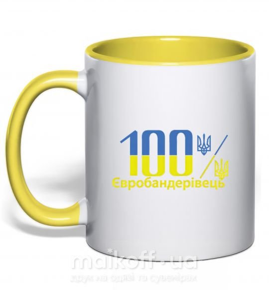 Чашка с цветной ручкой 100% Євробандерівець Солнечно желтый фото