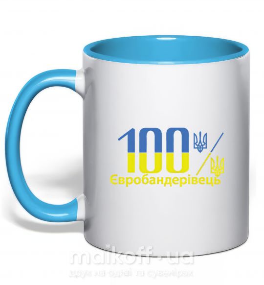 Чашка с цветной ручкой 100% Євробандерівець Голубой фото