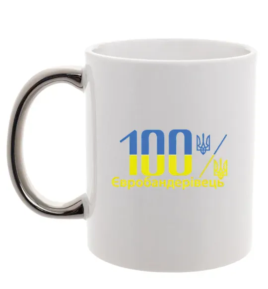 Чашка с цветной ручкой 100% Євробандерівець Серебро фото