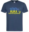 Мужская футболка 100% Євробандерівець Темно-синий Мужская футболка 100% Євробандерівець Темно-синий фото