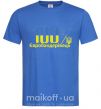 Мужская футболка 100% Євробандерівець Ярко-синий фото
