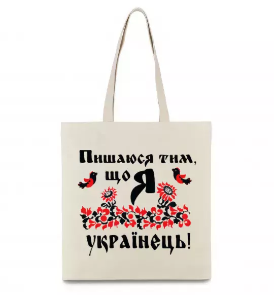Эко-сумка Пишаюся тим, що я українець Бежевый фото