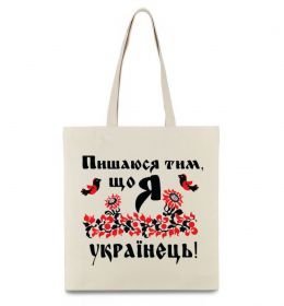 Эко-сумка Пишаюся тим, що я українець