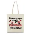 Эко-сумка Пишаюся тим, що я українець Бежевый фото